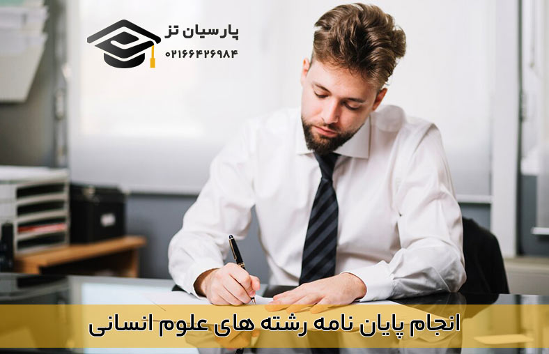 انجام پایان نامه علوم انسانی