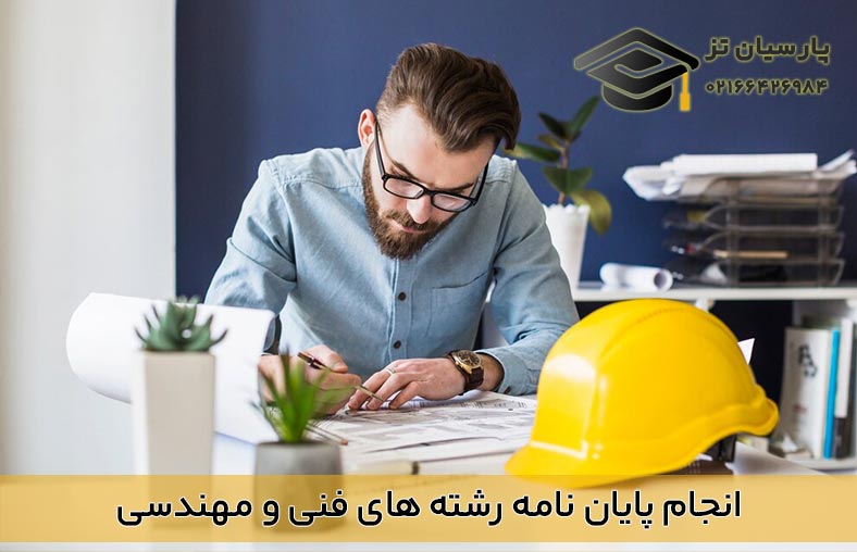 انجام پایان نامه فنی و مهندسی